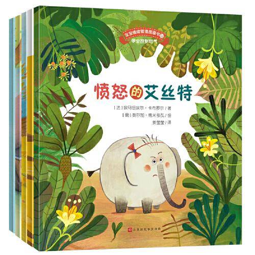 宝宝情绪管理图画书 心平气和不生气系列(套装共5册）