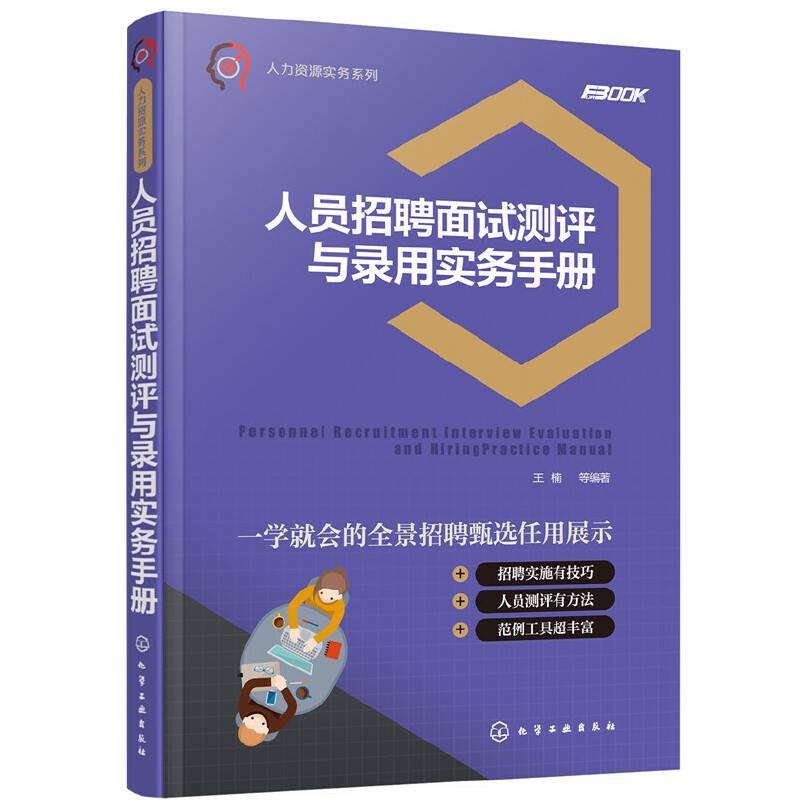 人力资源实务系列--人员招聘面试测评与录用实务手册