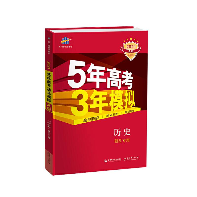 曲一线 2021A版 历史5年高考3年模拟 五三