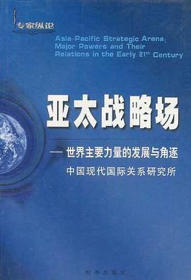 亚太战略场