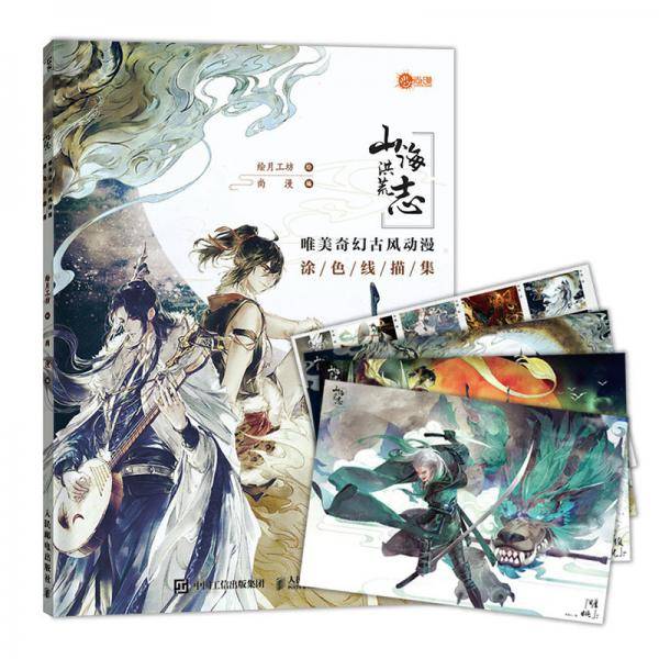 山海洪荒志 唯美奇幻古风动漫涂色线描集
