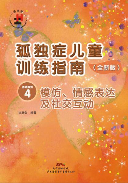 孤独症儿童训练指南・活动指引4:模仿、情感表达和社交互动