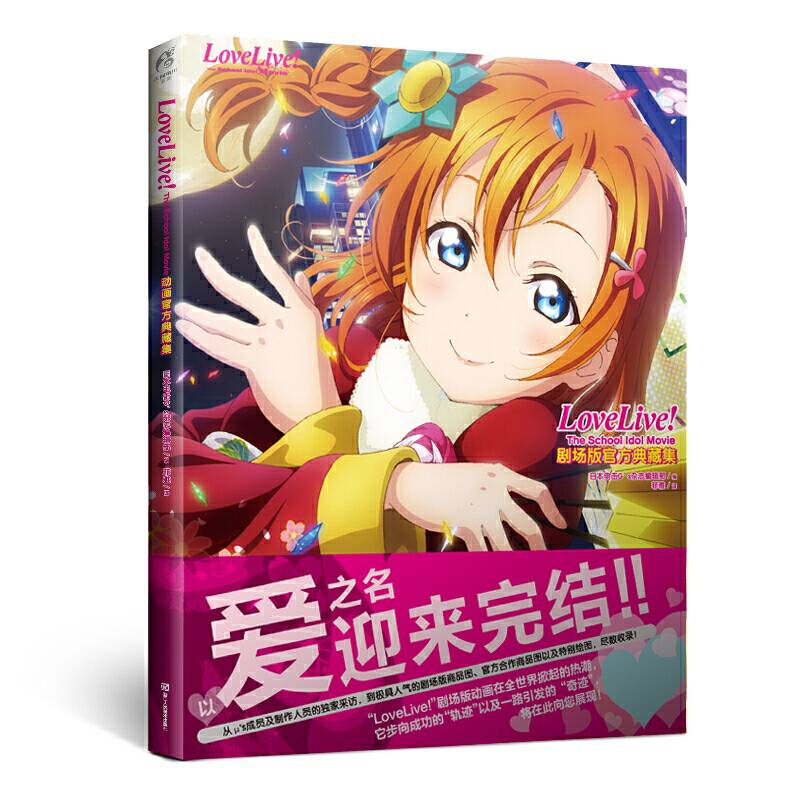 Love Live!The School Idol Movie剧场版官方典藏集