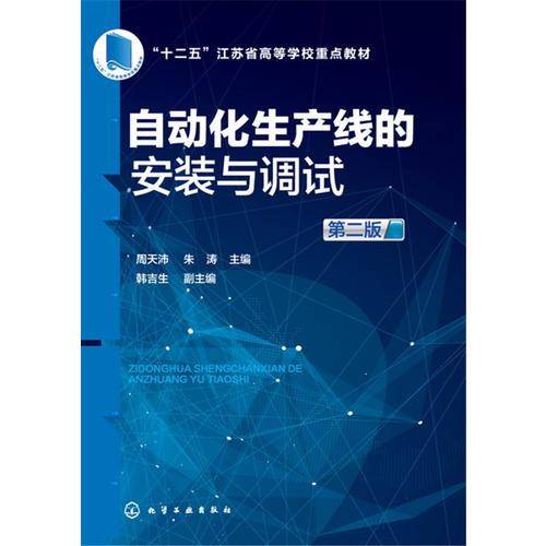 自动化生产线的安装与调试(第2版十二五江苏省高等学校重点教材)