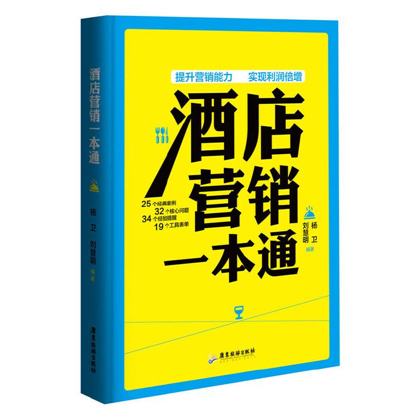 酒店营销一本通