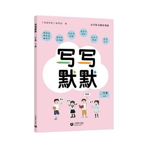 写写默默（二年级上册） 小学语文同步训练配套统编语文教材