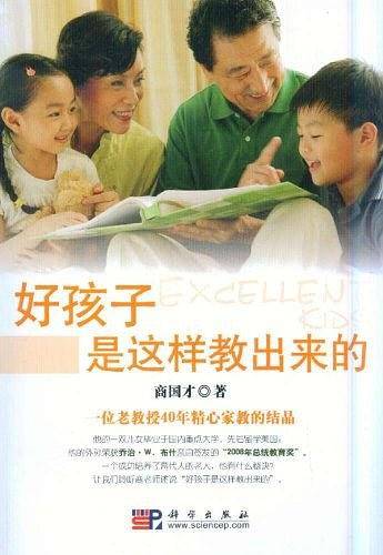好孩子是这样教出来的