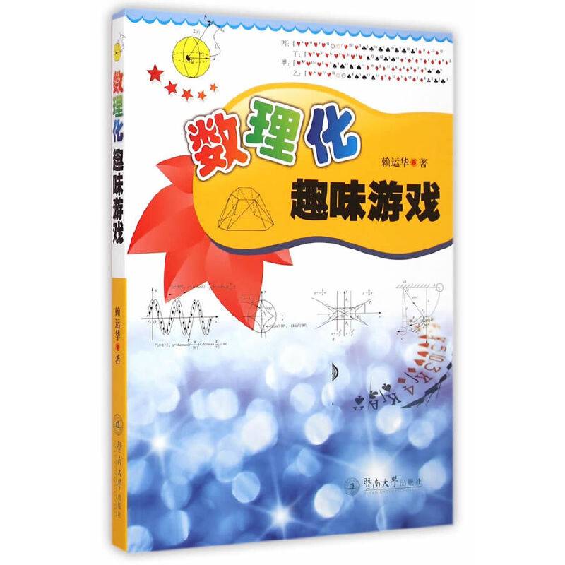 数理化趣味游戏