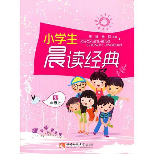 小学生晨读经典（四年级上）
