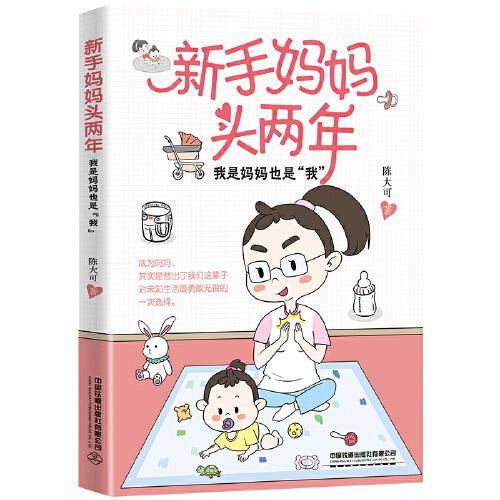 新手妈妈头两年