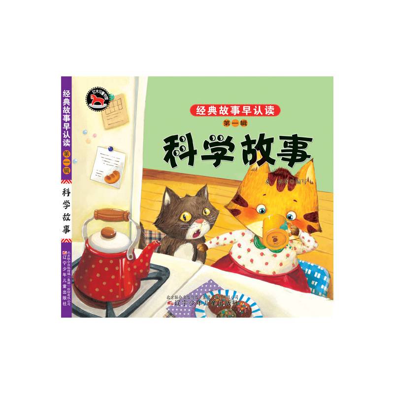 经典故事早认读 科学故事/经典故事早认读第1辑