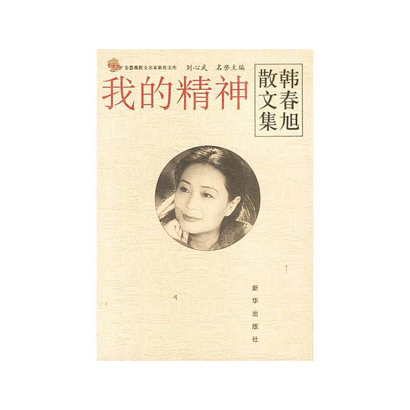 我的精神:韩春旭散文集