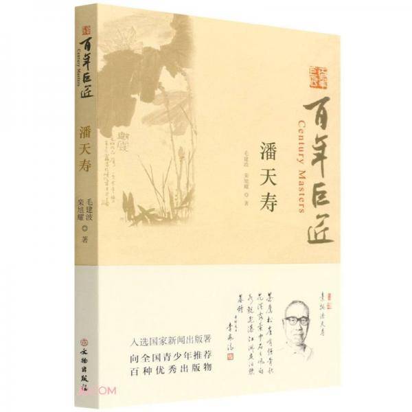 潘天寿/百年巨匠