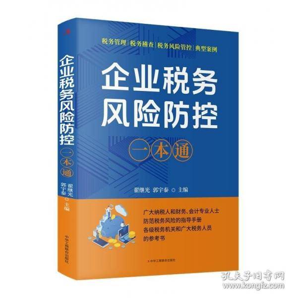 企业税务风险防控一本通