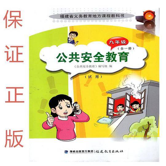 9九年公共安全教育（试用)