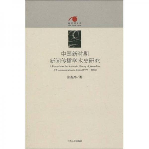 中国新时期新闻传播学术史研究