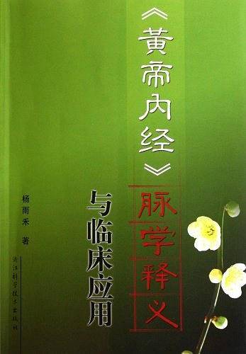 黄帝内经脉学释义与临床应用