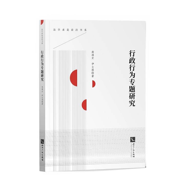 行政行为专题研究