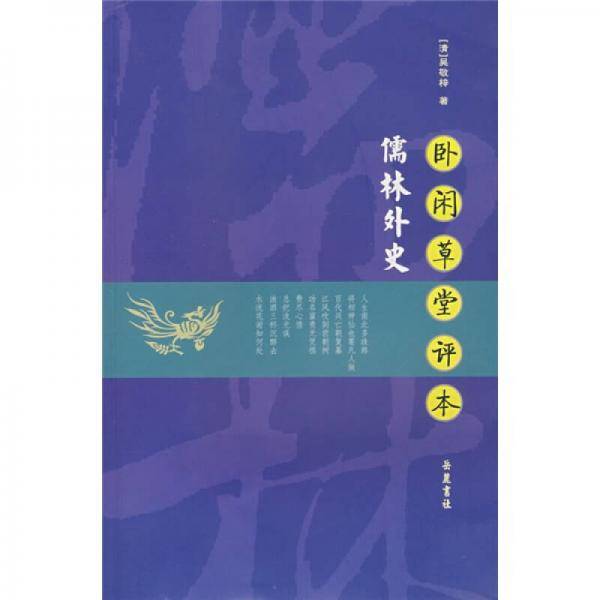 卧闲草堂评本 儒林外史