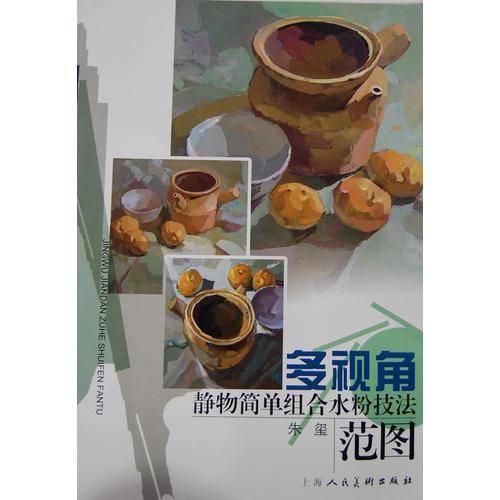 多视角静物简单组合水粉技法范图