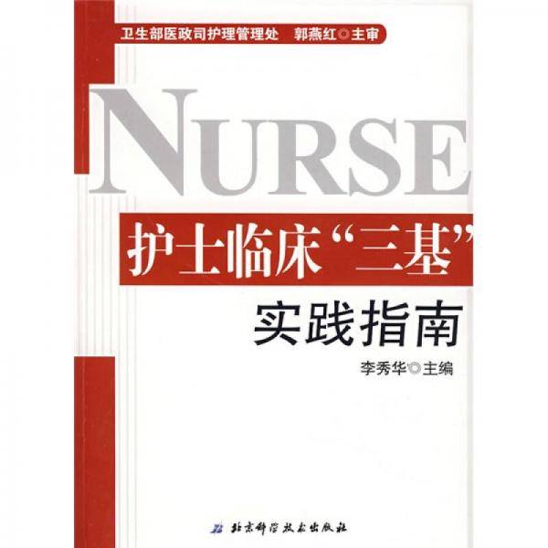 护士临床三基实践指南