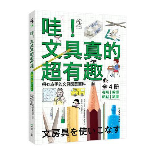 哇！文具真的超有趣（给孩子的文具图鉴百科）