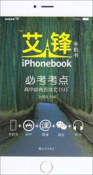 艾锋手机书必考考点：高中必背古诗文（SJ）