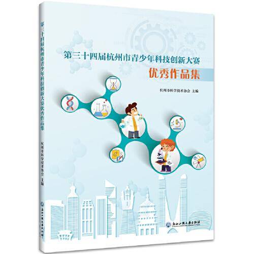 第三十四届杭州市青少年科技创新大赛优秀作品集