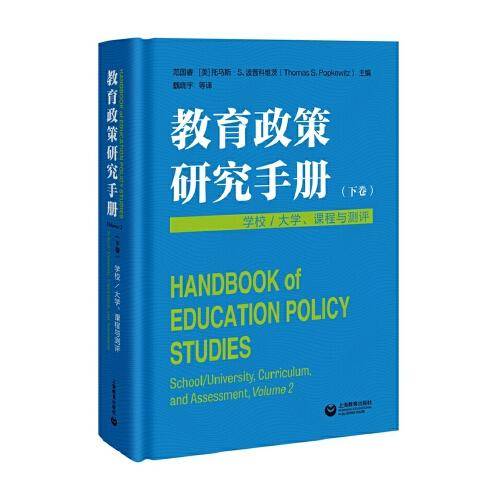 教育政策研究手册（下卷）：学校／大学、课程与测评