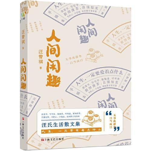 汪曾祺：《人间闲趣》（汪曾祺自传体生活主题散文特辑，生活家汪曾祺写给年轻人的生活观和成长书。）