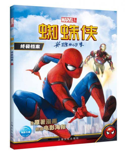 蜘蛛侠终极档案(英雄归来)