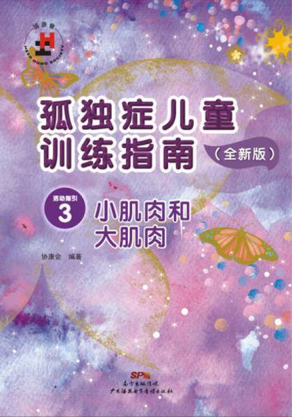 孤独症儿童训练指南・活动指引3 小肌肉和大肌肉