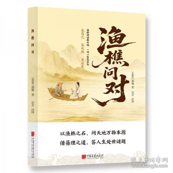 渔樵问对 译注版