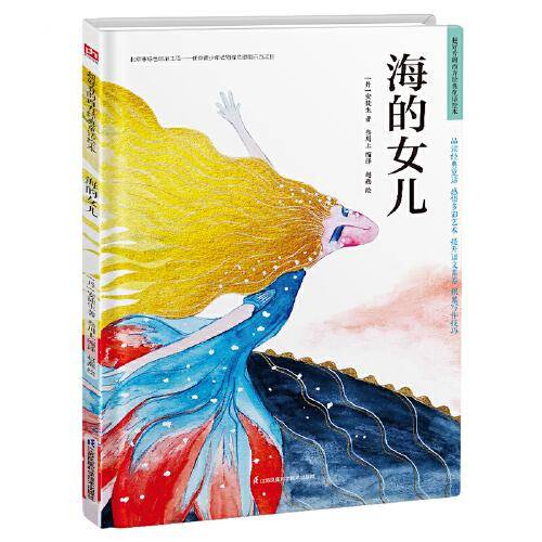 海的女儿 精装童话故事绘本