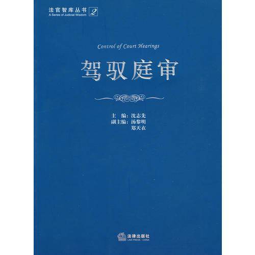 驾驭庭审