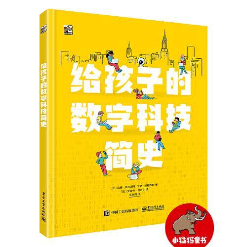 给孩子的数字科技简史