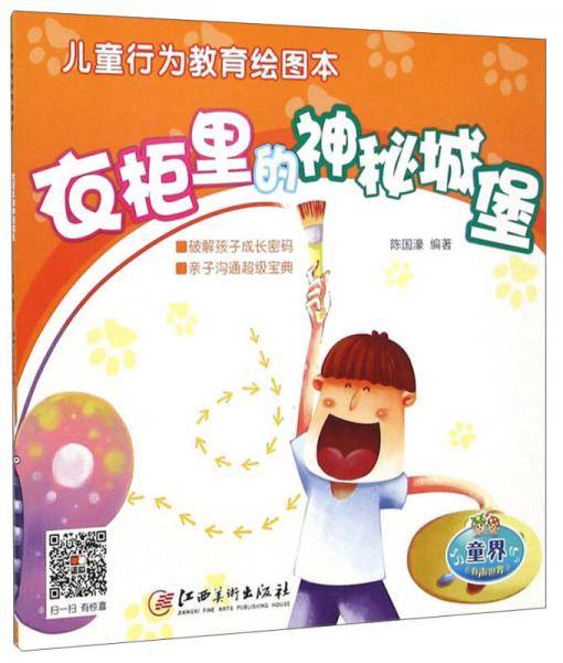 儿童行为教育绘图本：衣柜里的神秘城堡