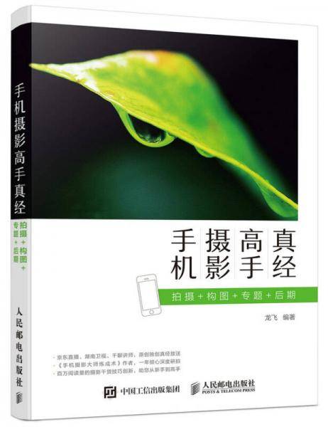 手机摄影高手真经(拍摄+构图+专题+后期)
