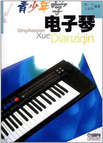 青少年学电子琴