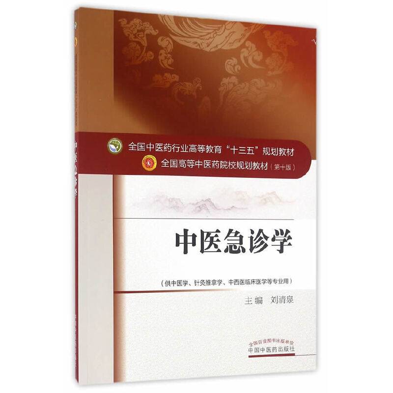 中医急诊学/全国中医药行业高等教育“十三五”规划教材