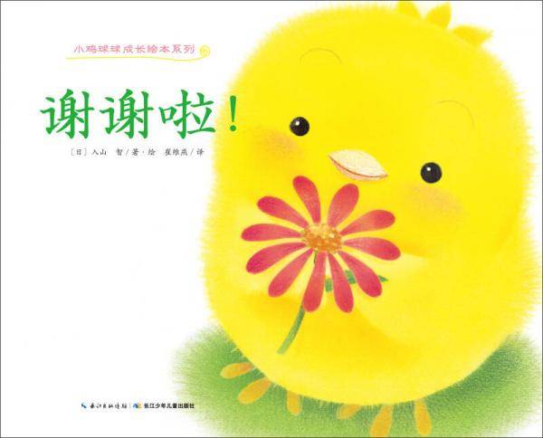 小鸡球球成长绘本系列：谢谢啦！（精）