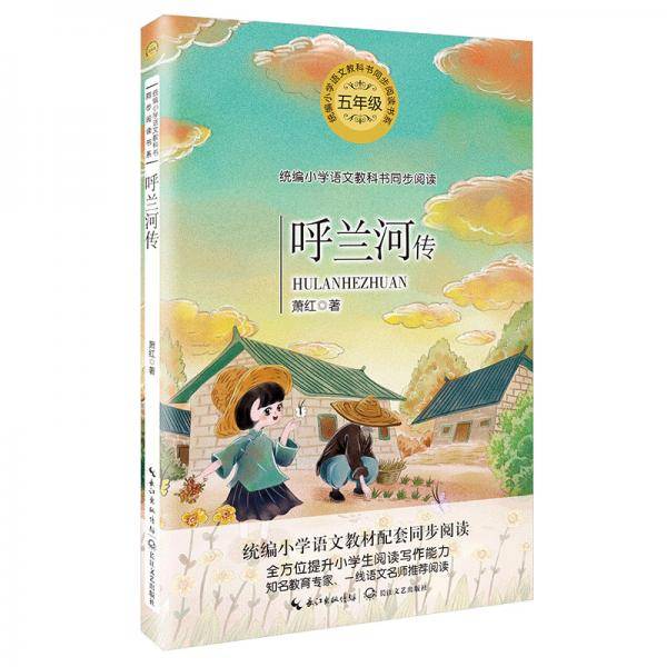 呼兰河传（统编小学语文教科书同步阅读书系）