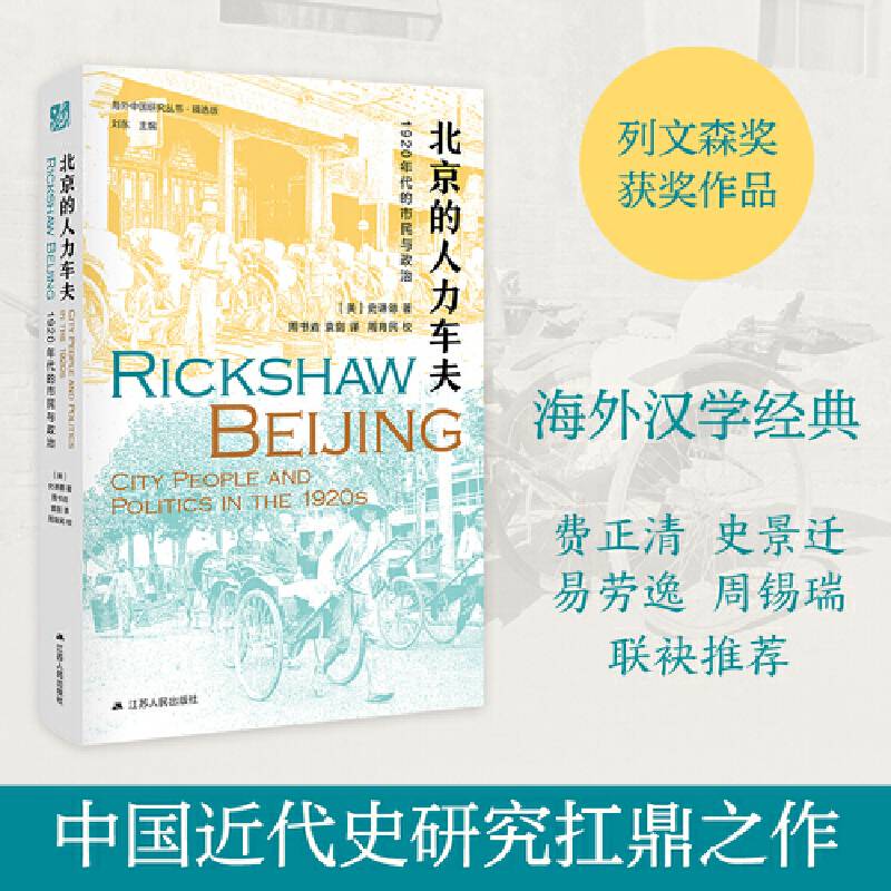 北京的人力车夫