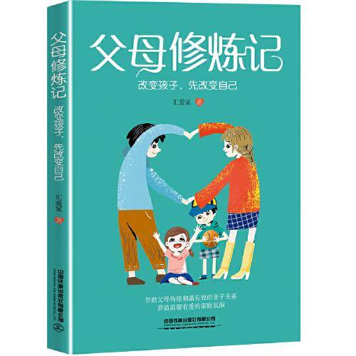 父母修炼记： 改变孩子，先改变自己