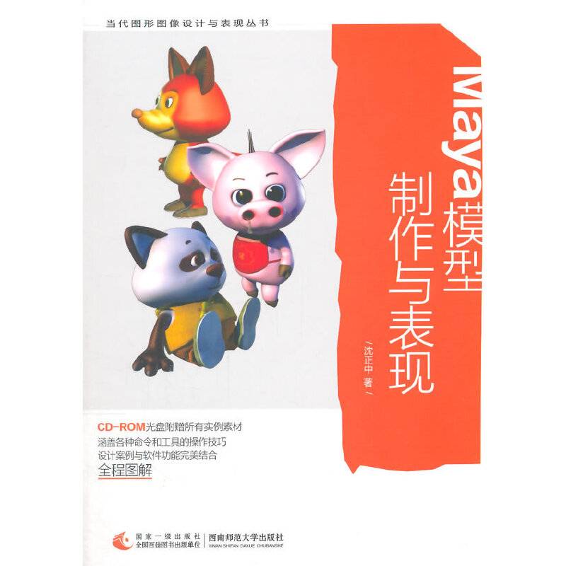 Maya模型制作与表现/当代图形图像设计与表现丛书