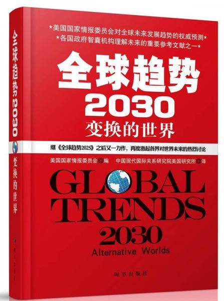 全球趋势2030：变换的世界