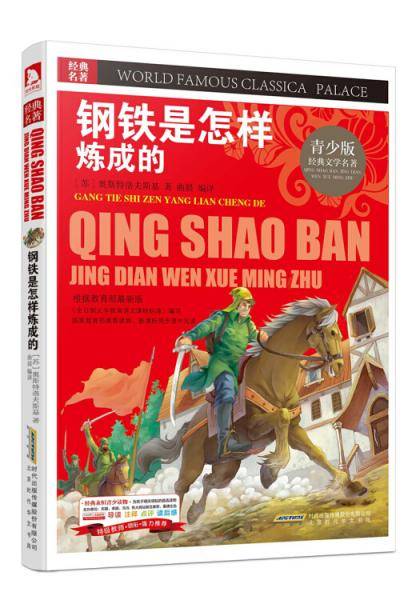 钢铁是怎样炼成的