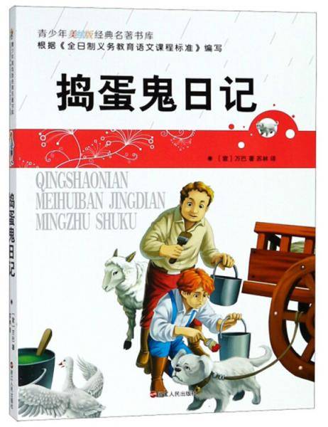 捣蛋鬼日记/青少年美绘版经典名著书库