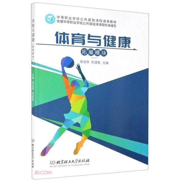 体育与健康(拓展模块中等职业学校公共基础课程通用教材)