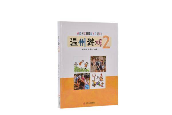 温州游戏2